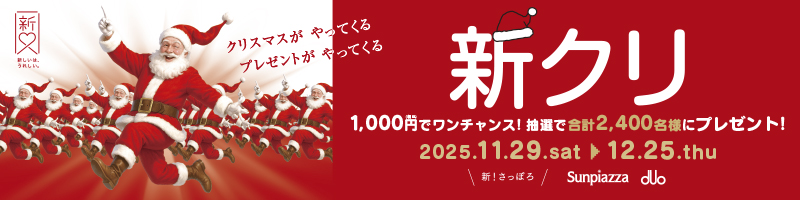 新クリ 2025.11.29.sat〜12.25.sun